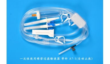 一次性使用精密过滤输液器