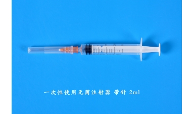 一次性使用无菌注射器