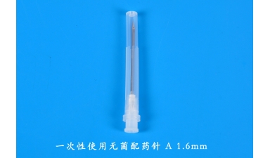 一次性使用无菌配药针